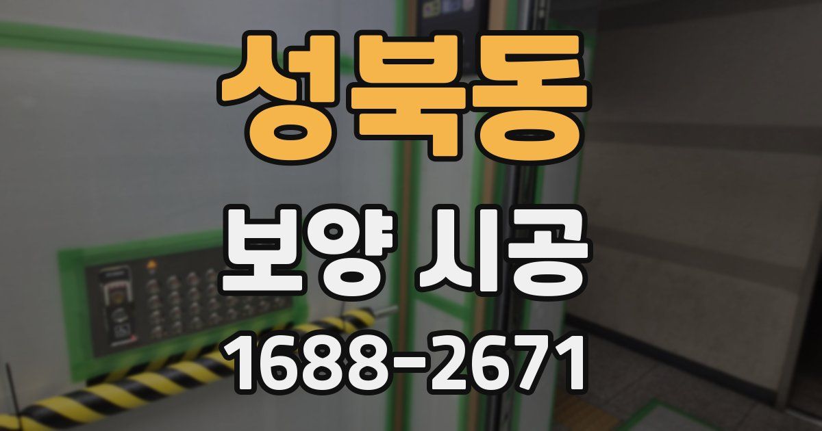 성북동 보양 시공