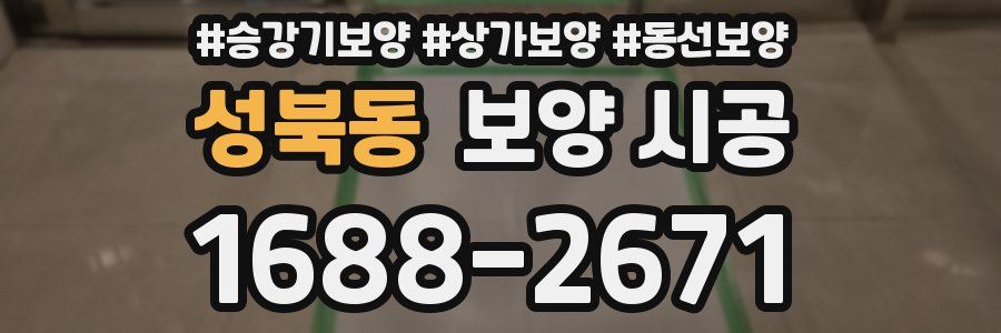 성북동 보양 시공