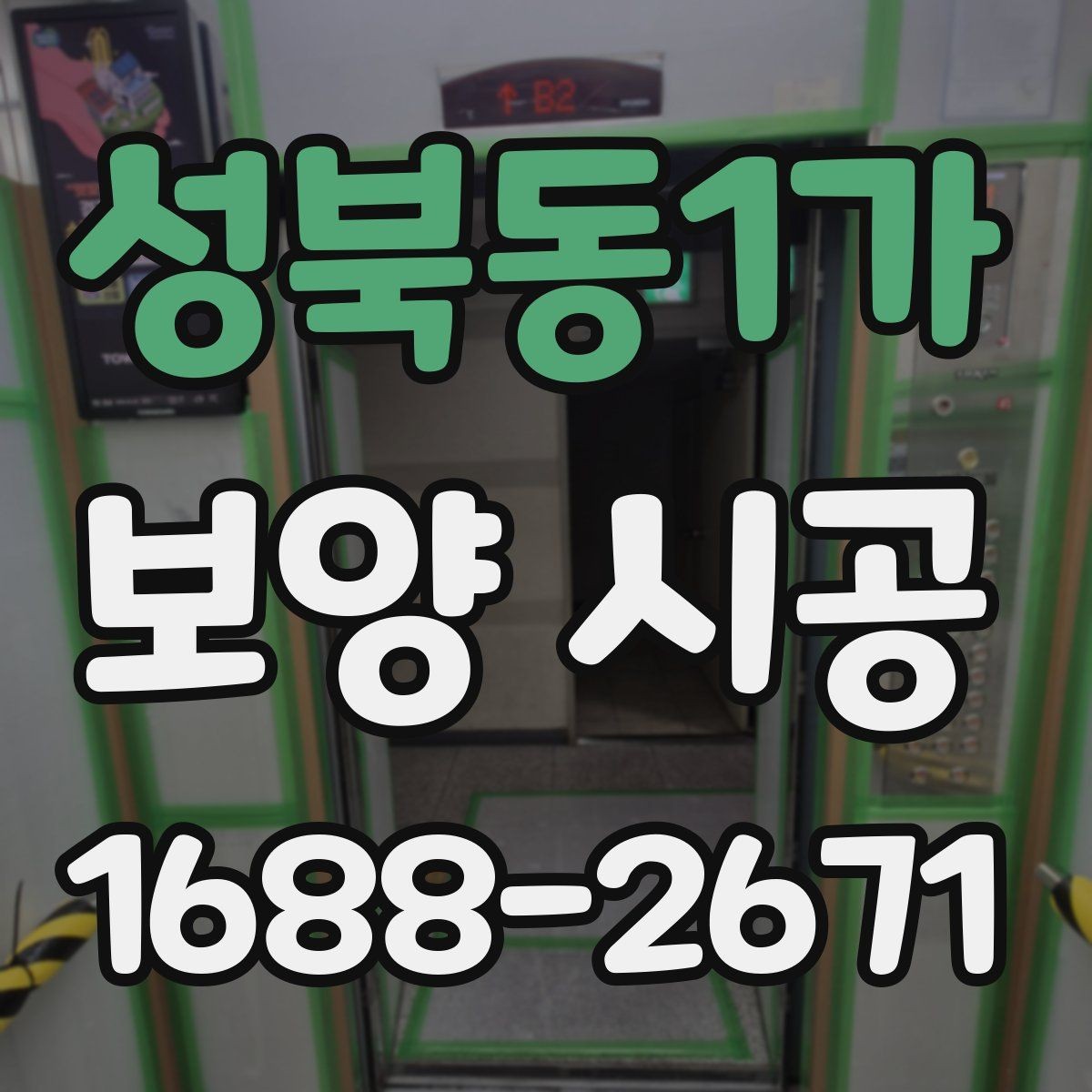 성북동1가 보양 시공 중 자주 발생하는 문제와 해결