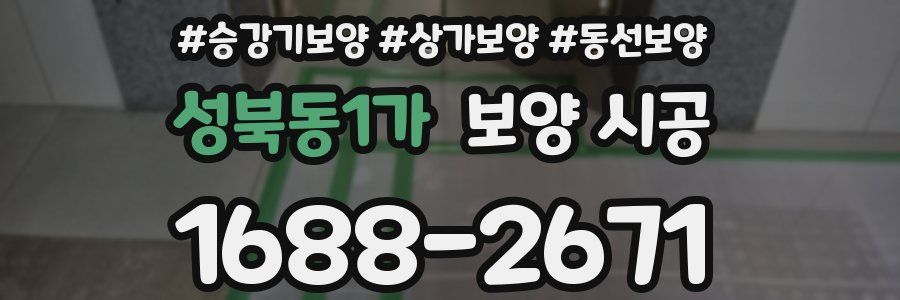 성북동1가 보양 시공