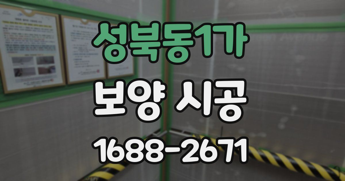성북동1가 보양 시공