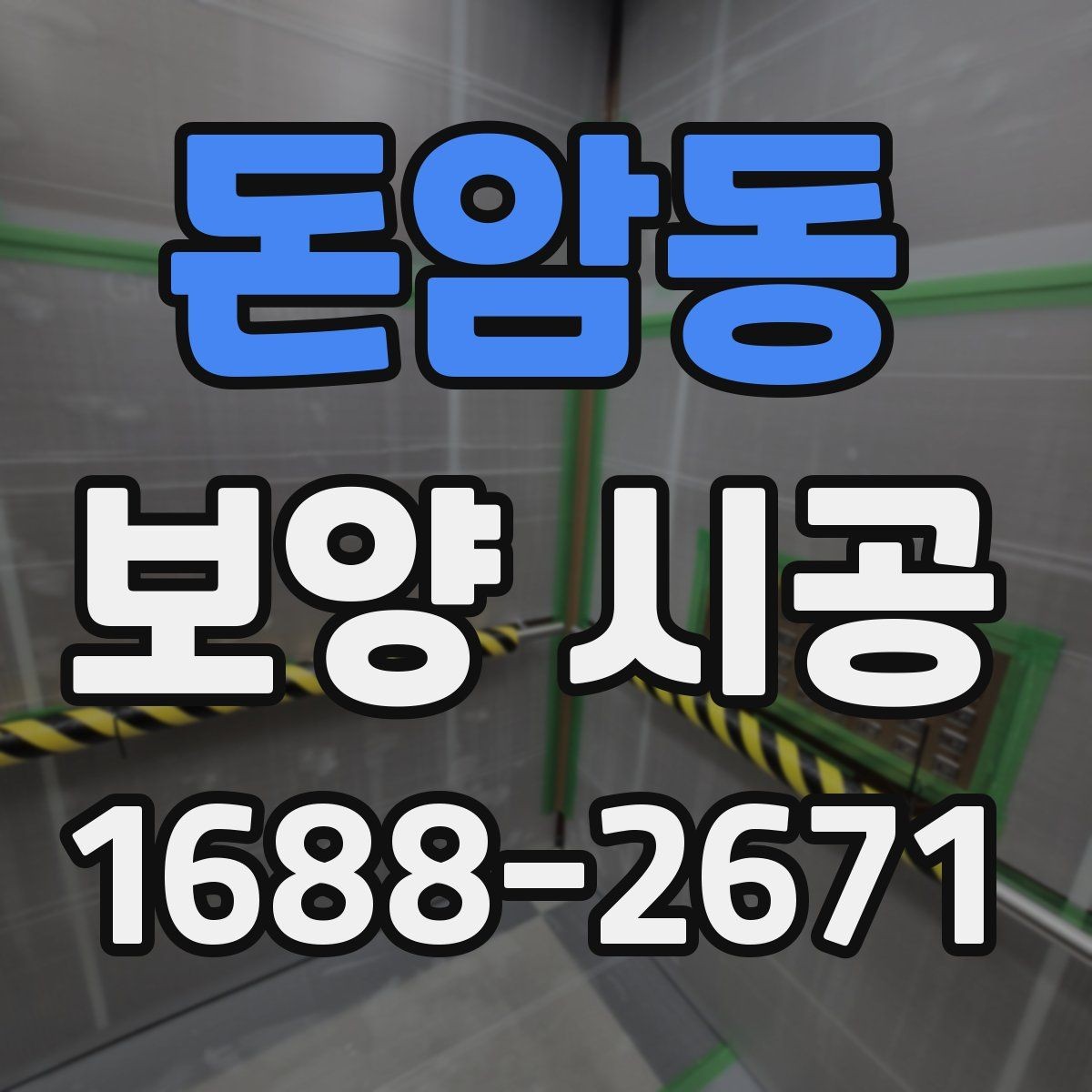 돈암동 보양 시공 현장별 맞춤 진행 포인트