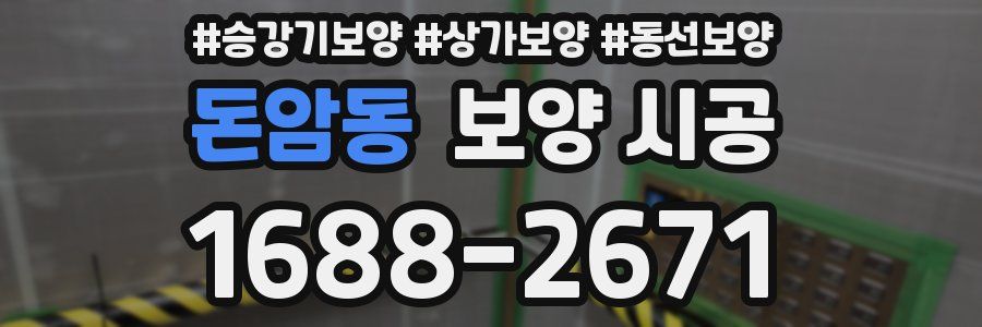 돈암동 보양 시공