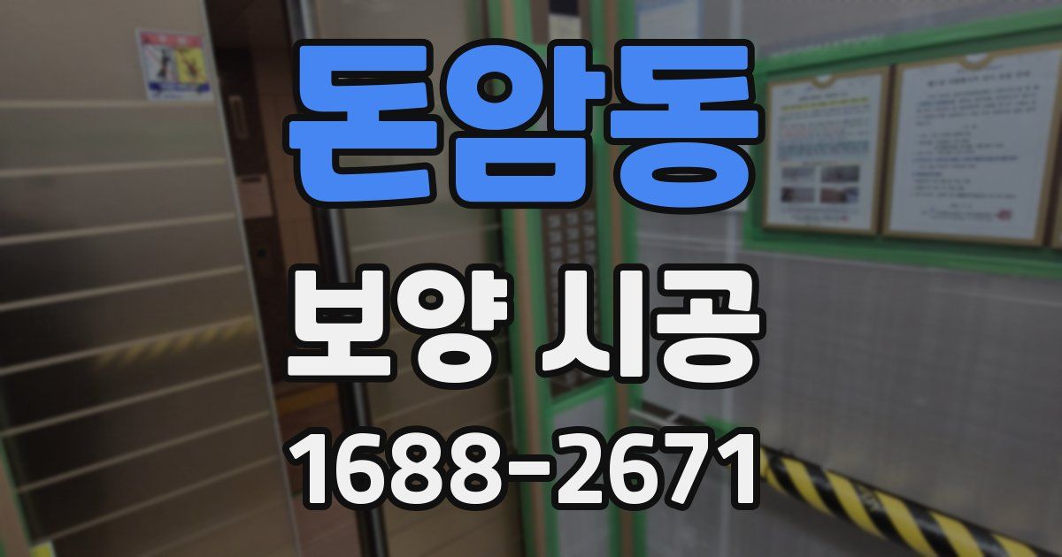 돈암동 보양 시공