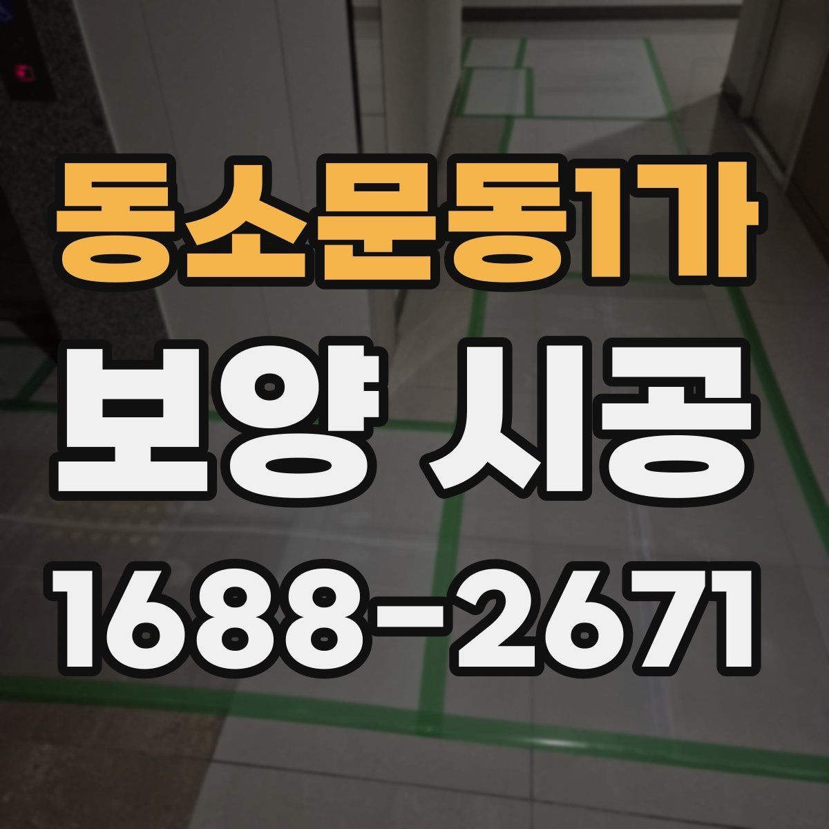 동소문동1가 보양 시공 현장에서 흔히 묻는 질문 정리