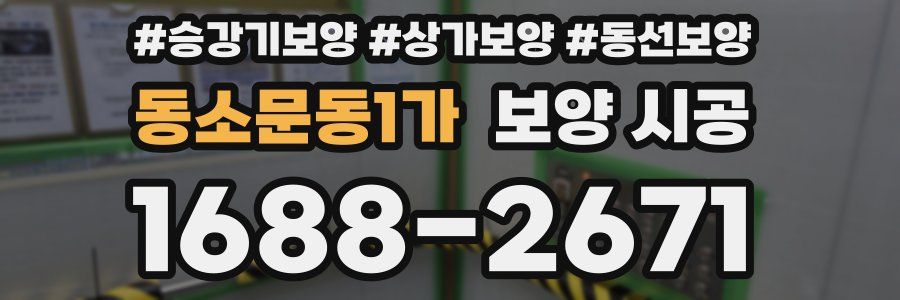 동소문동1가 보양 시공