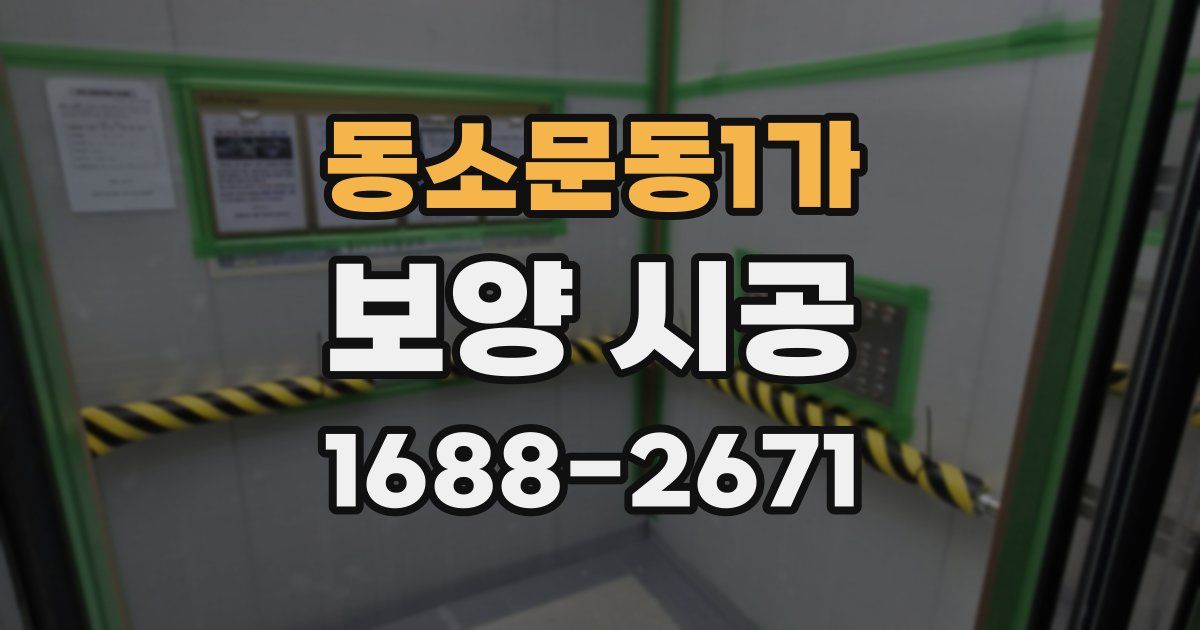 동소문동1가 보양 시공