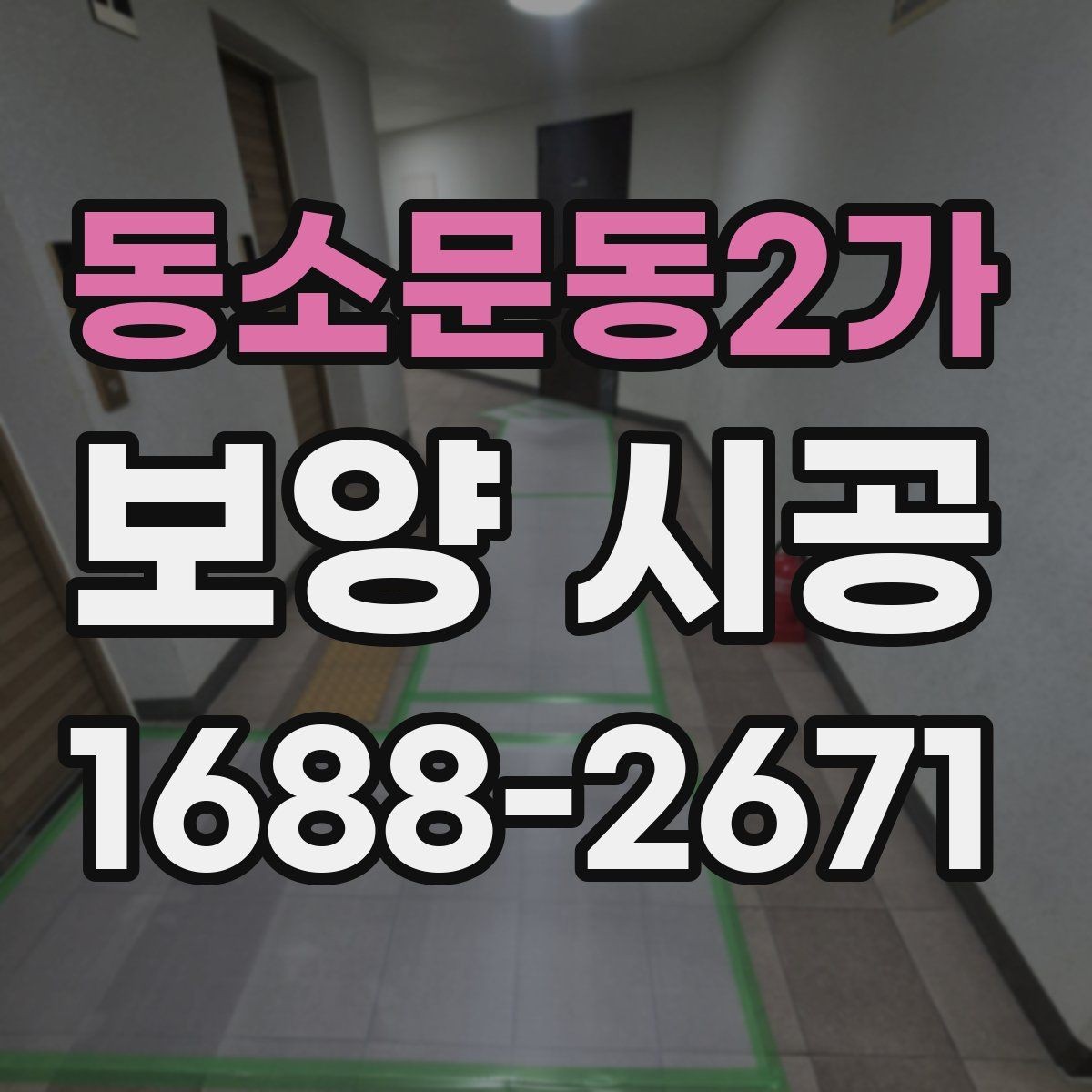 동소문동2가 보양 시공 작업자의 숙련도가 중요한 이유