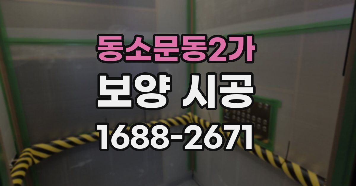 동소문동2가 보양 시공