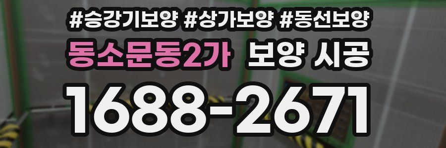 동소문동2가 보양 시공