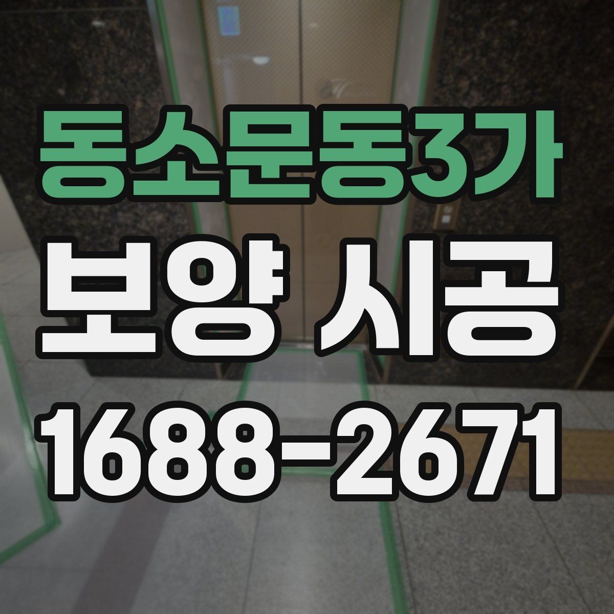 동소문동3가 보양 시공 전후로 확인해야 할 점검 목록