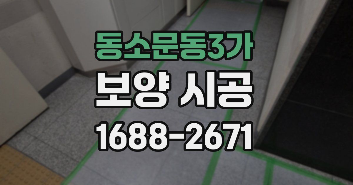 동소문동3가 보양 시공