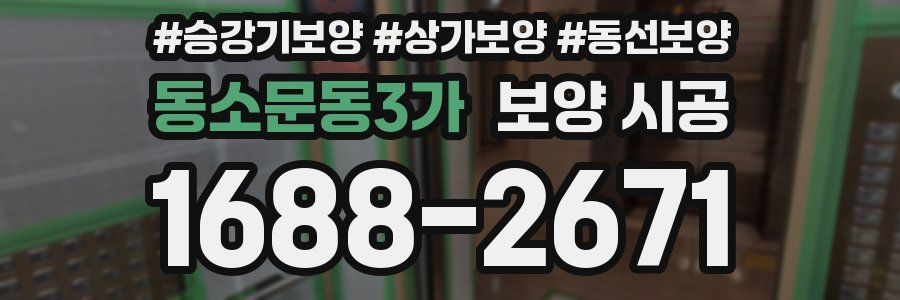 동소문동3가 보양 시공