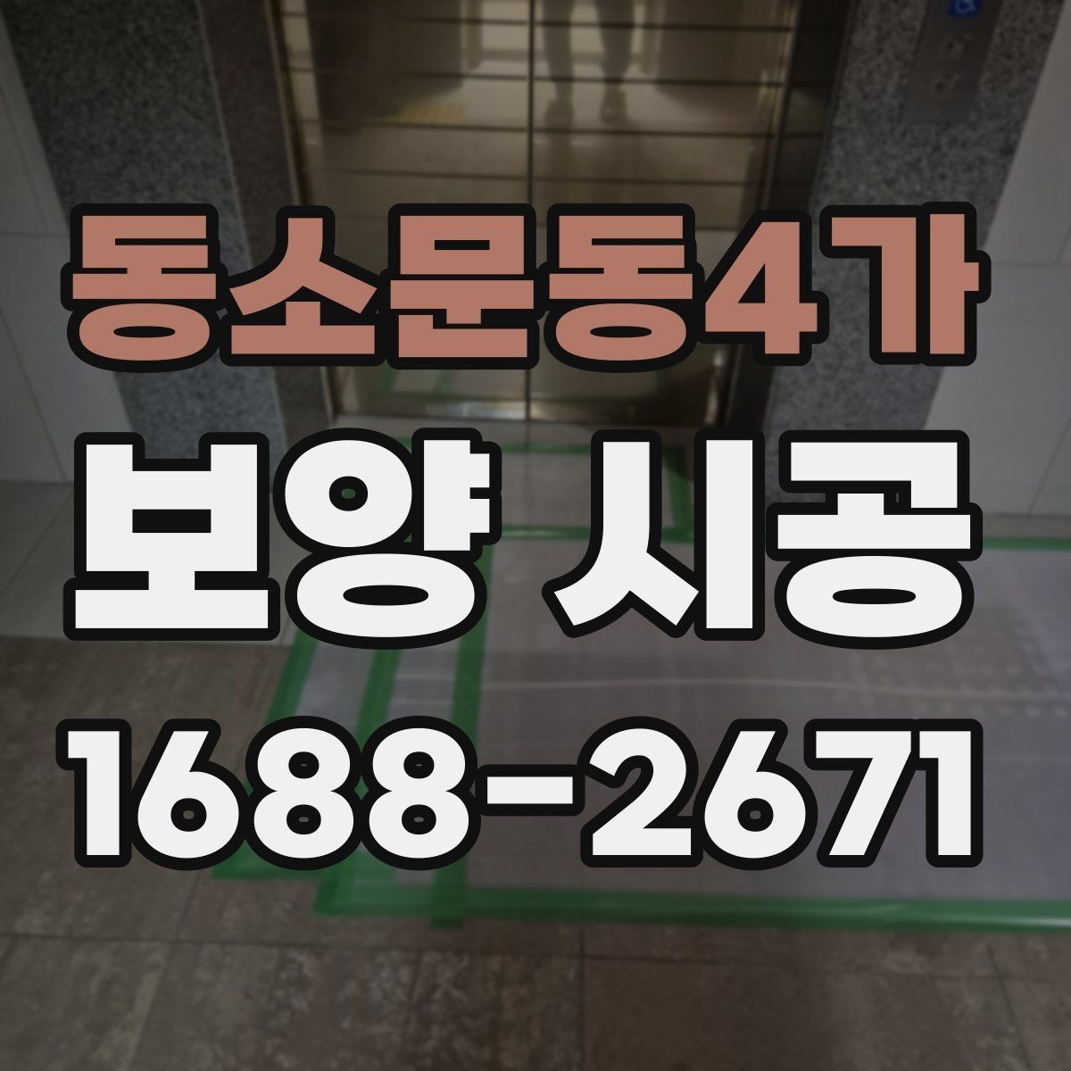 동소문동4가 보양 시공 과정에서 품질 차이가 나는 이유