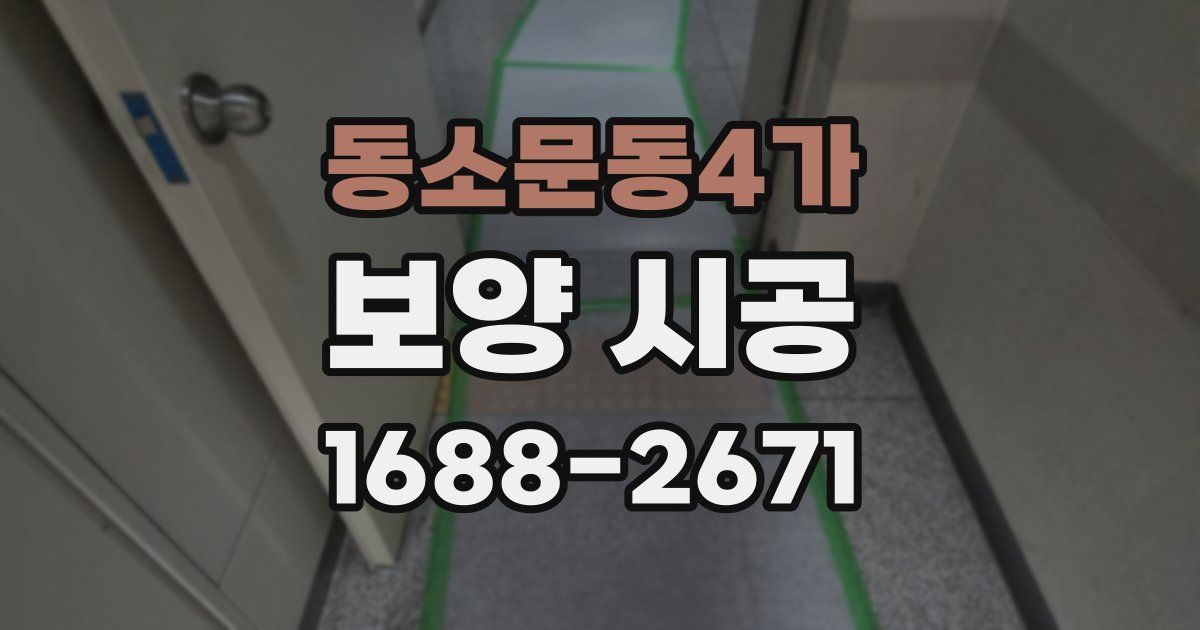 동소문동4가 보양 시공