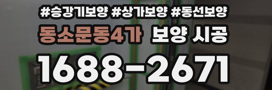 동소문동4가 보양 시공