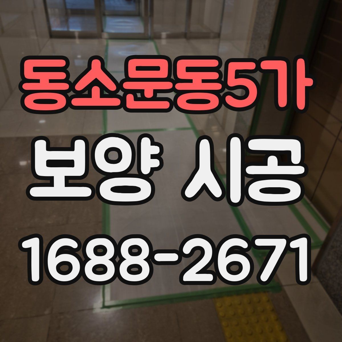 동소문동5가 보양 시공 현장에서 자주 생기는 실수
