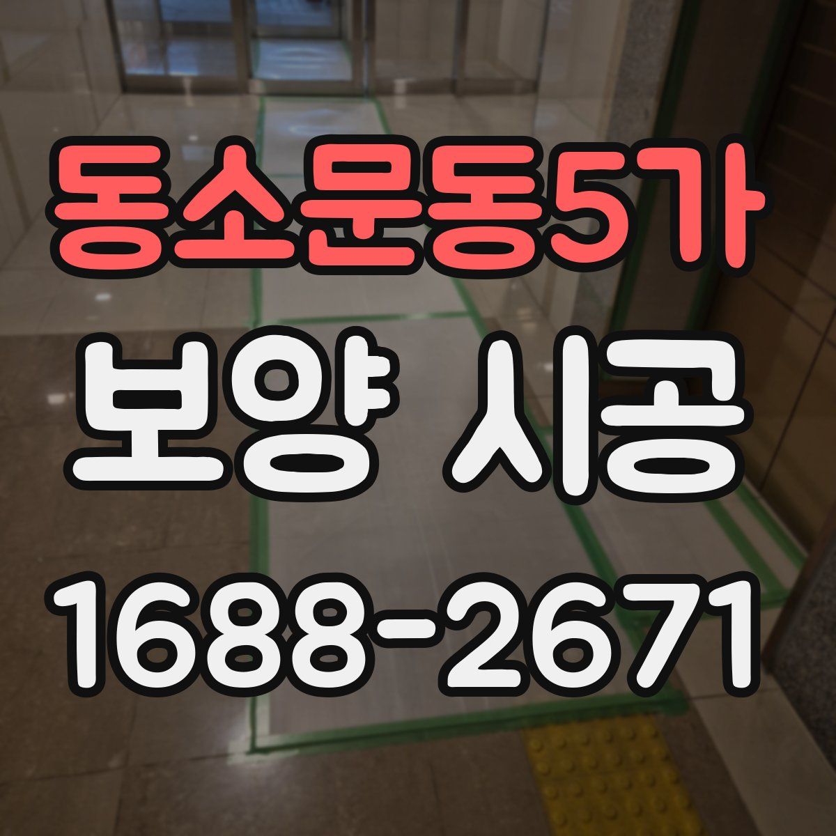 동소문동5가 보양 시공