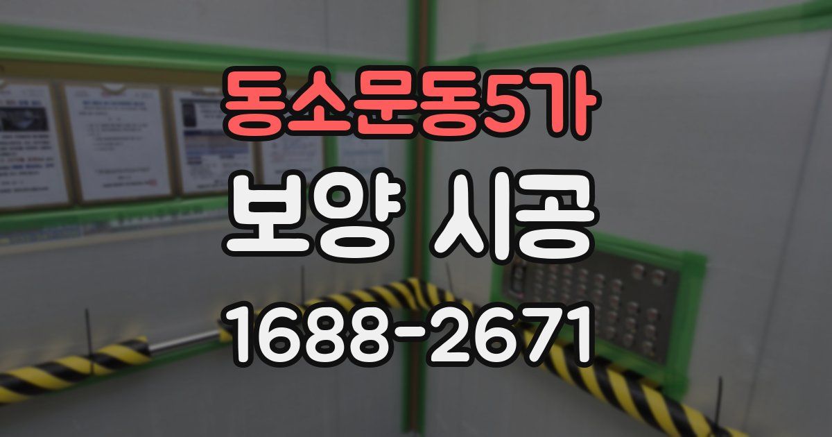 동소문동5가 보양 시공