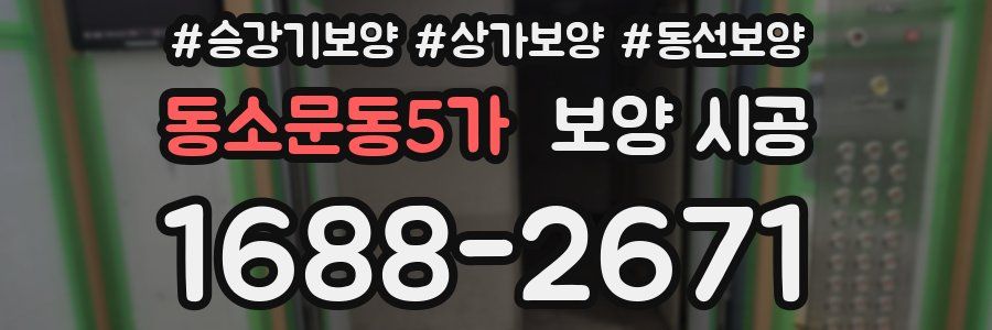 동소문동5가 보양 시공