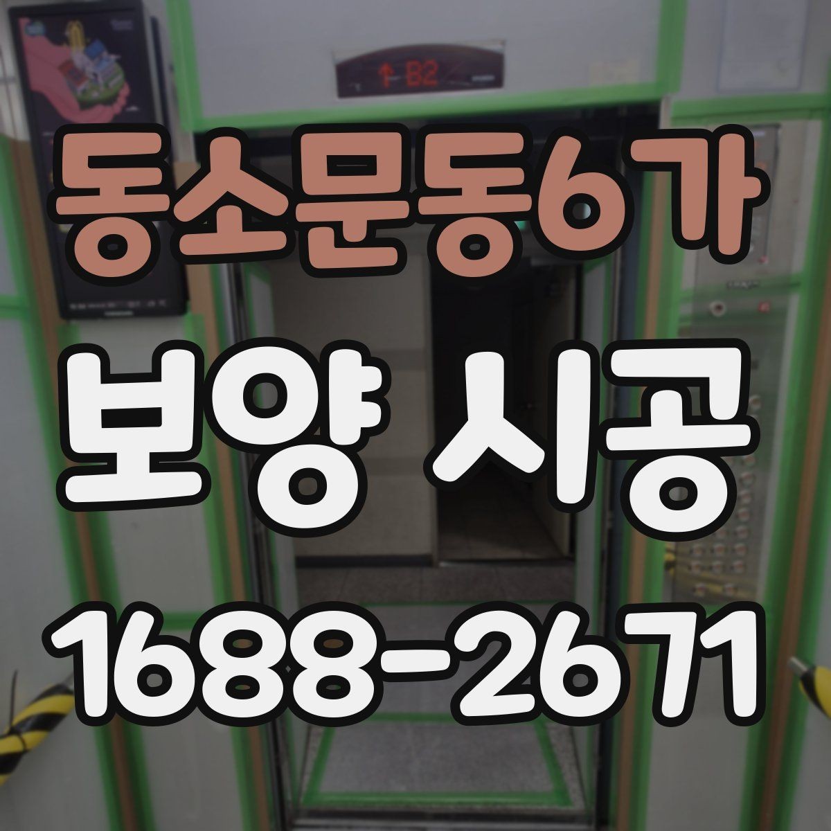 동소문동6가 보양 시공 진행 중 현장 커뮤니케이션 팁