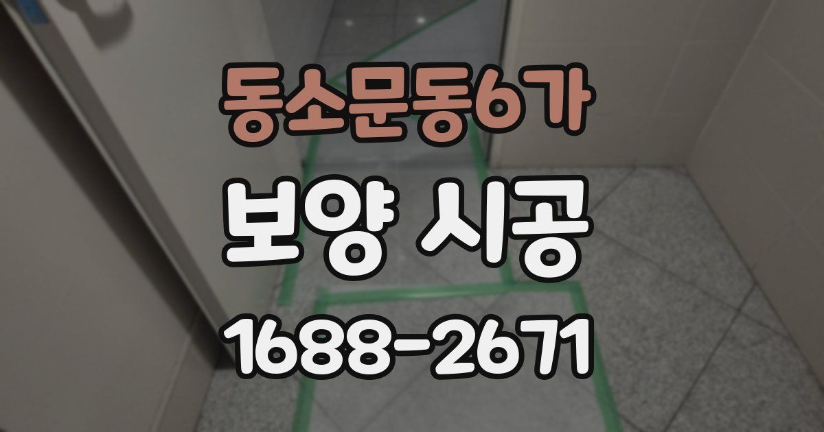 동소문동6가 보양 시공