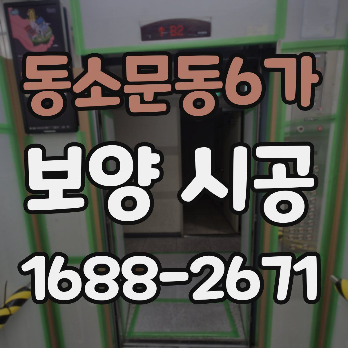 동소문동6가 보양 시공