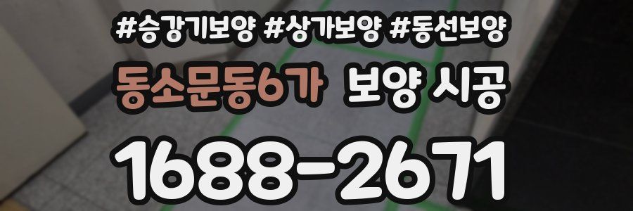 동소문동6가 보양 시공