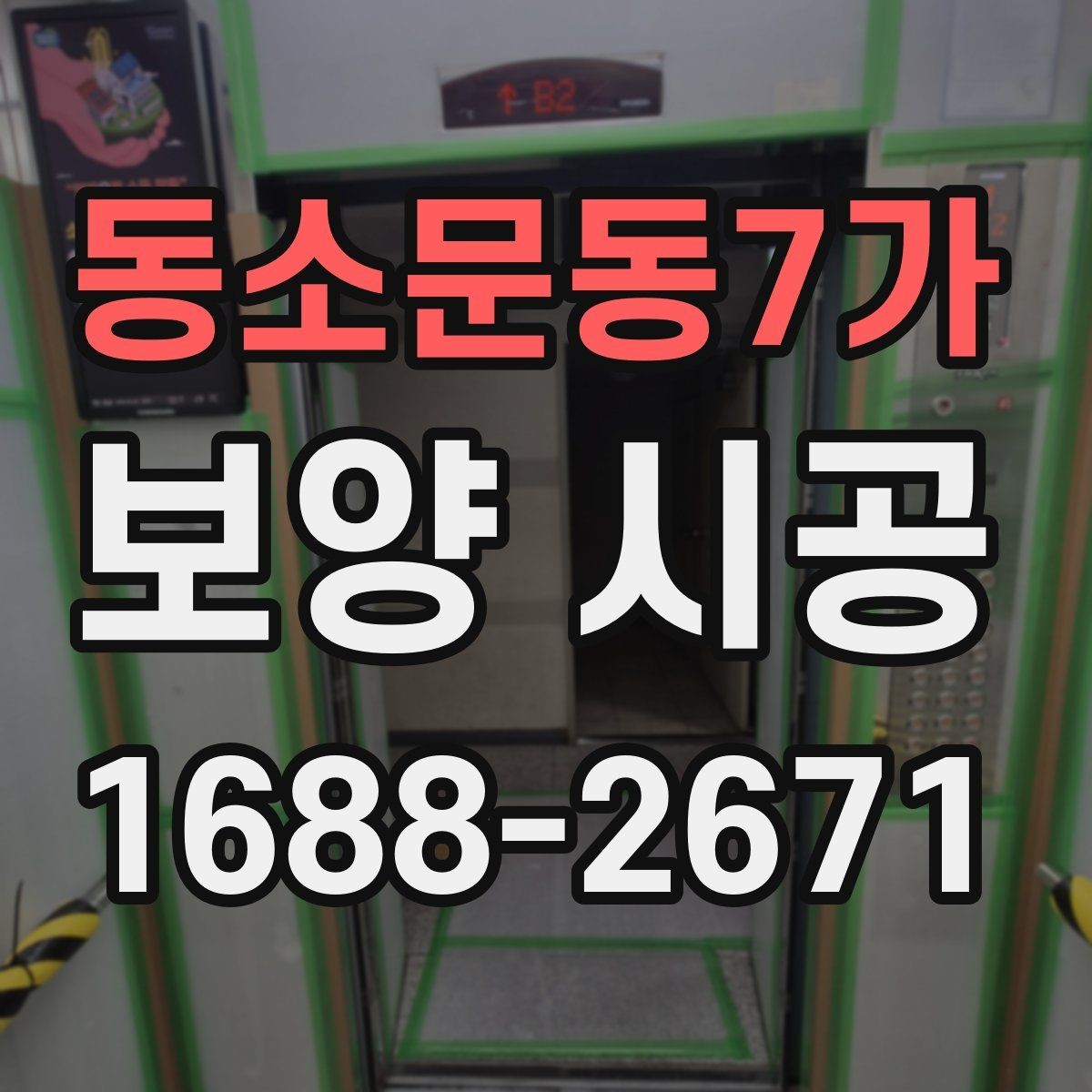 동소문동7가 보양 시공 비용을 아끼면서 품질을 지키는 법