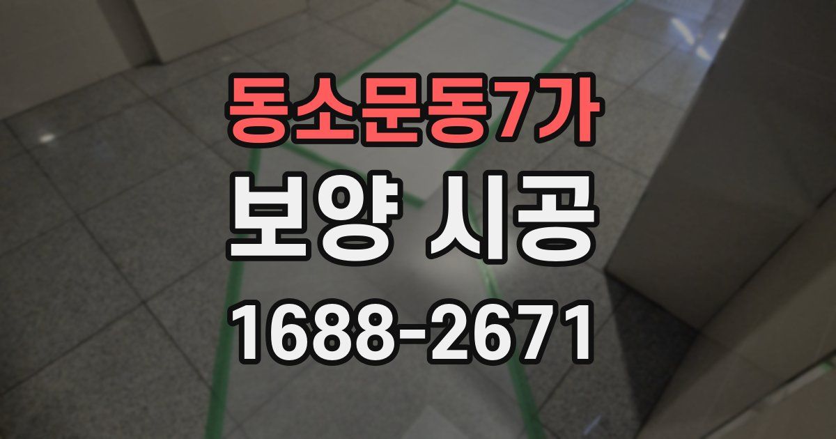 동소문동7가 보양 시공