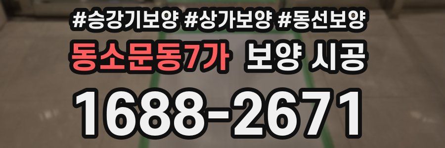 동소문동7가 보양 시공