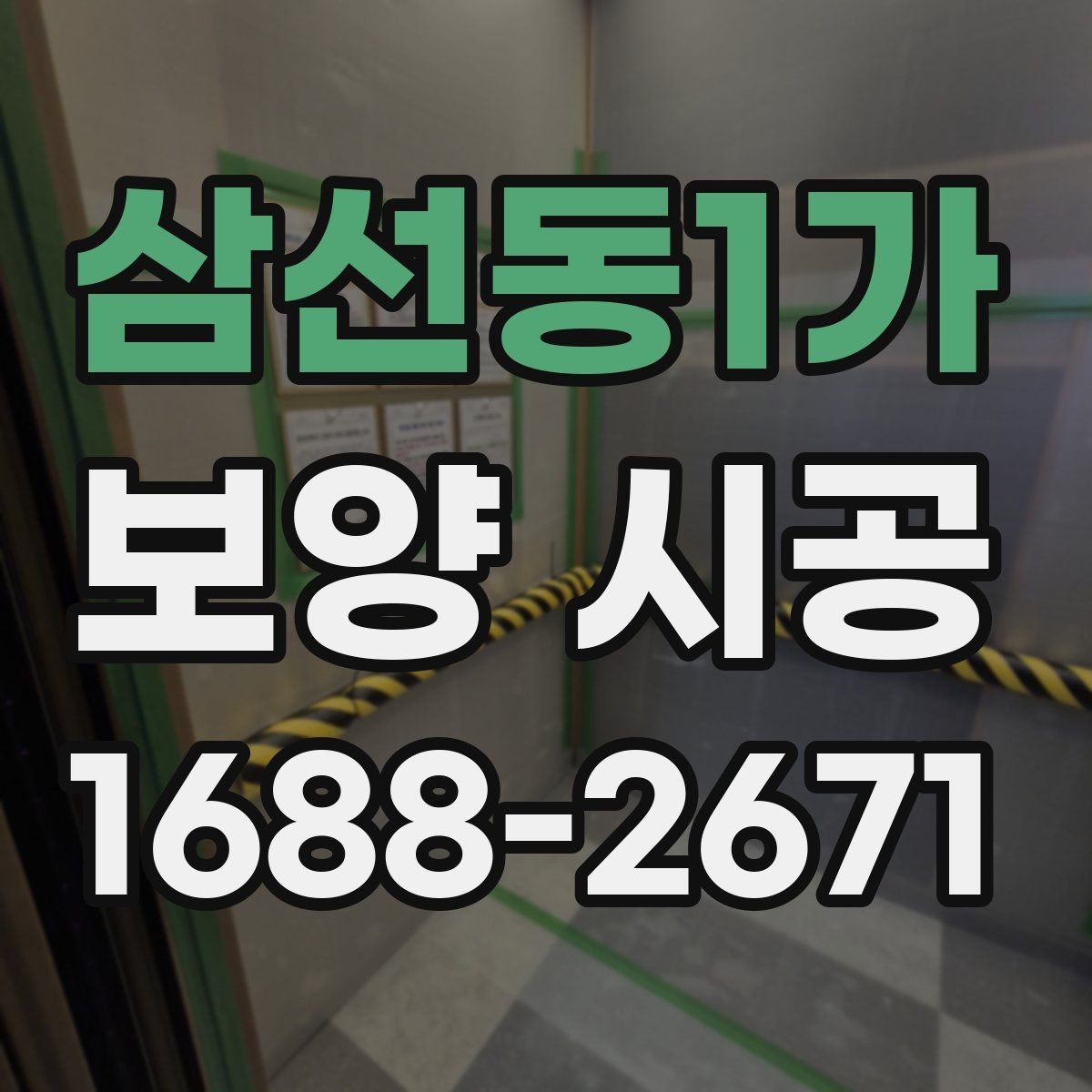 삼선동1가 보양 시공 과정별 책임 범위 살펴보기