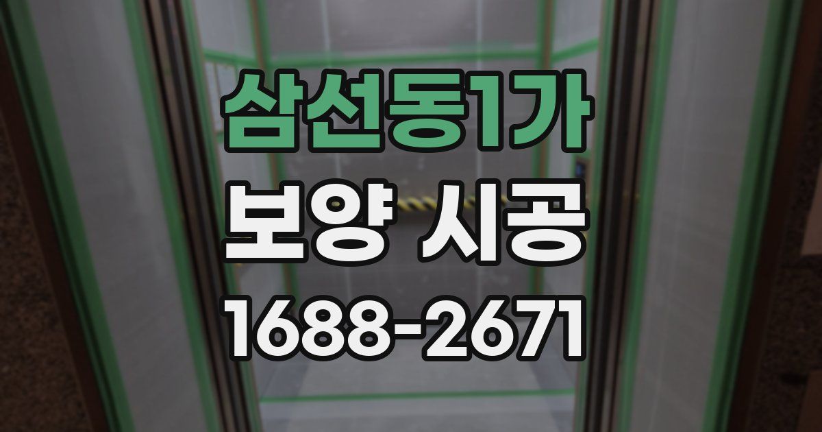 삼선동1가 보양 시공