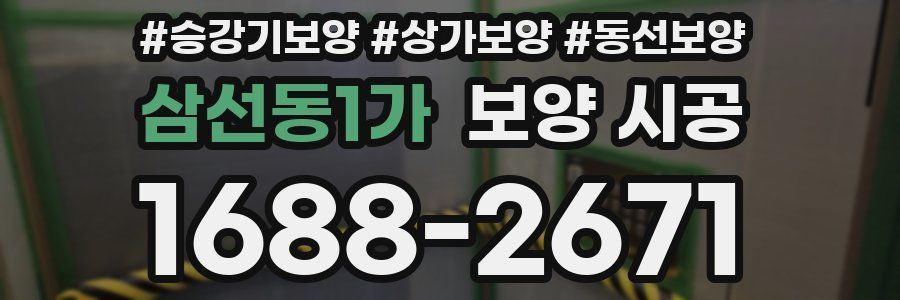 삼선동1가 보양 시공