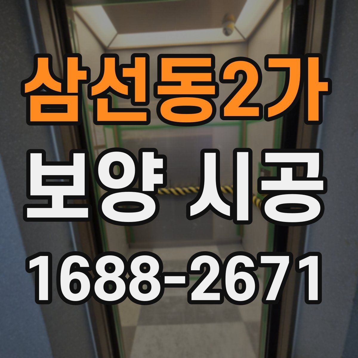 삼선동2가 보양 시공 자재별 용도와 적용 범위