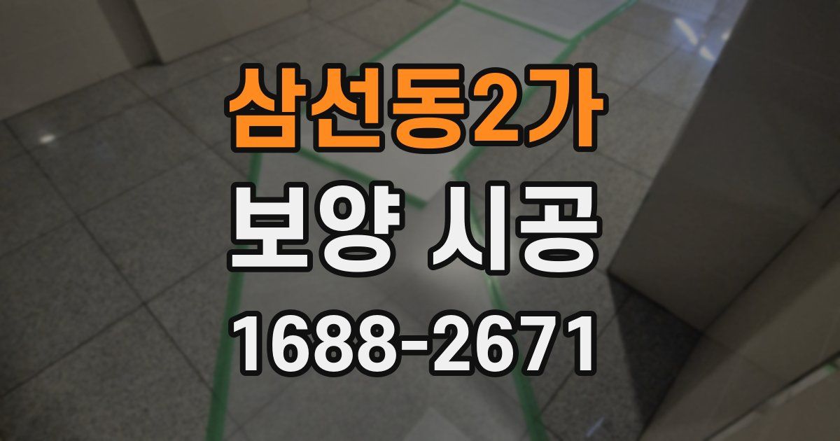 삼선동2가 보양 시공