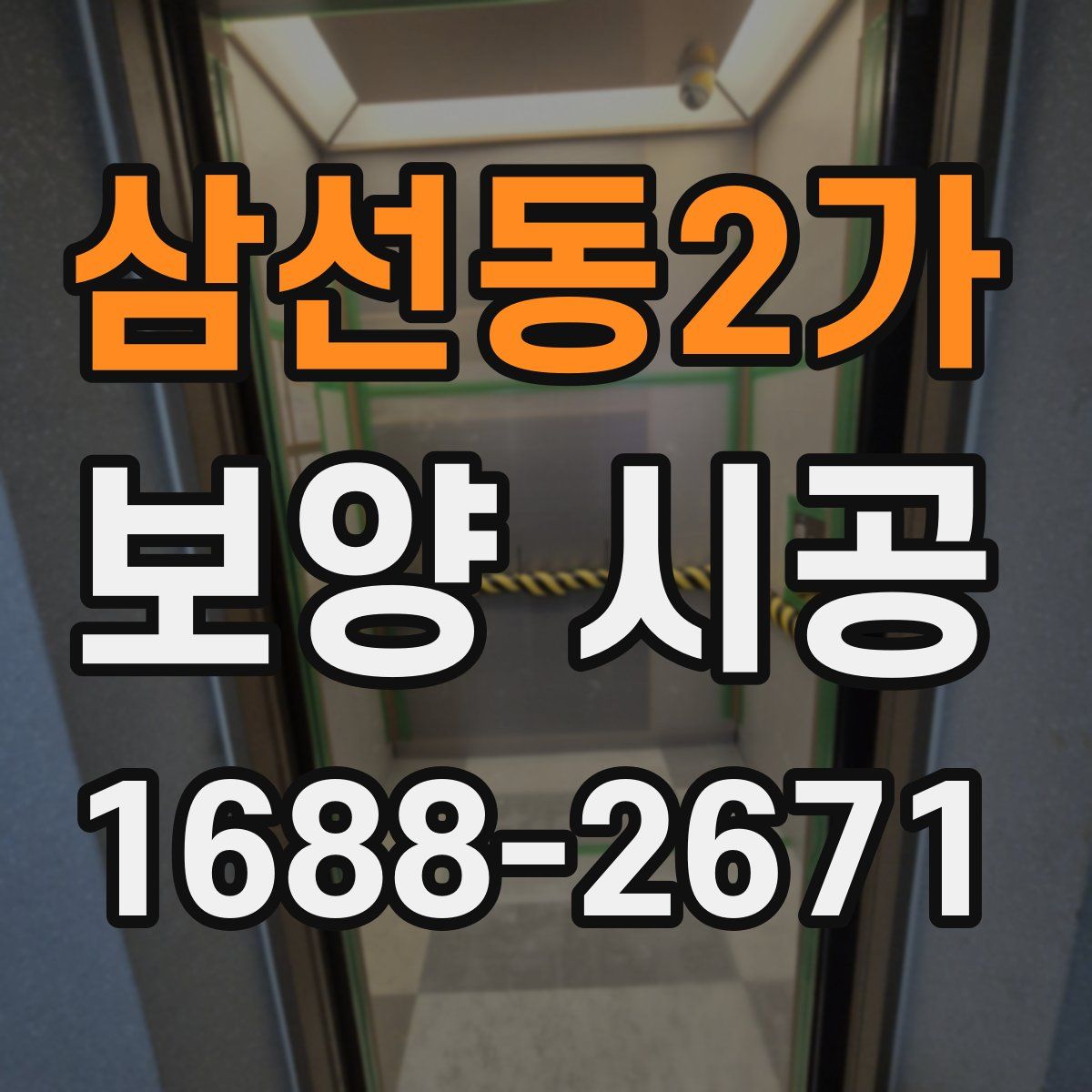 삼선동2가 보양 시공