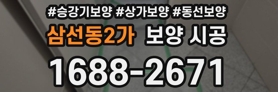 삼선동2가 보양 시공