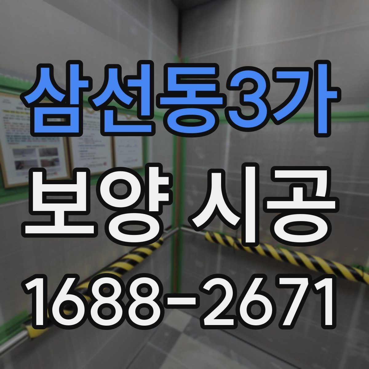 삼선동3가 보양 시공 시공 전 협의해야 할 내용