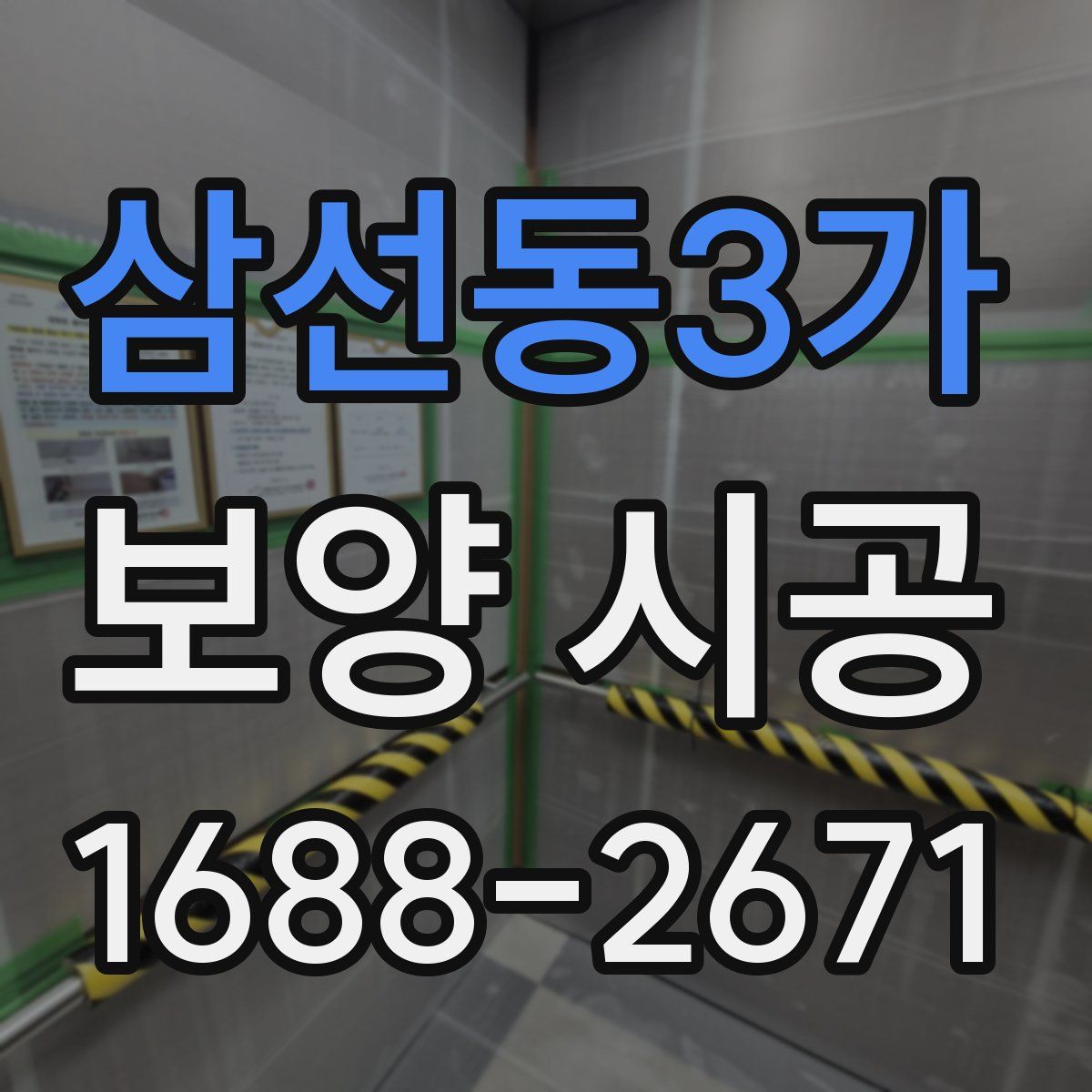 삼선동3가 보양 시공