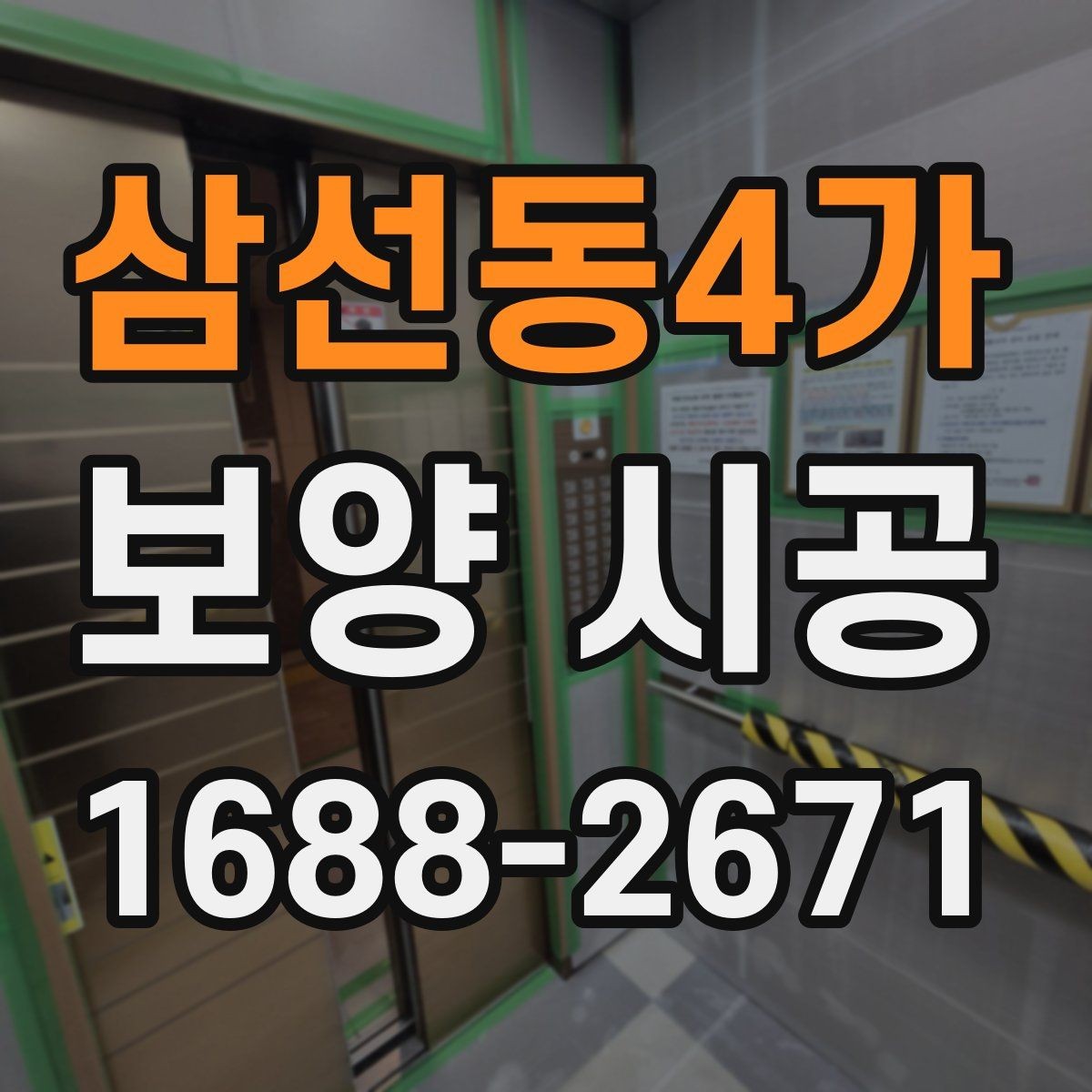 삼선동4가 보양 시공 시 주거공간과 상업공간 차이