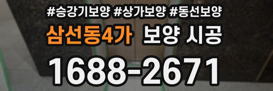삼선동4가 보양 시공