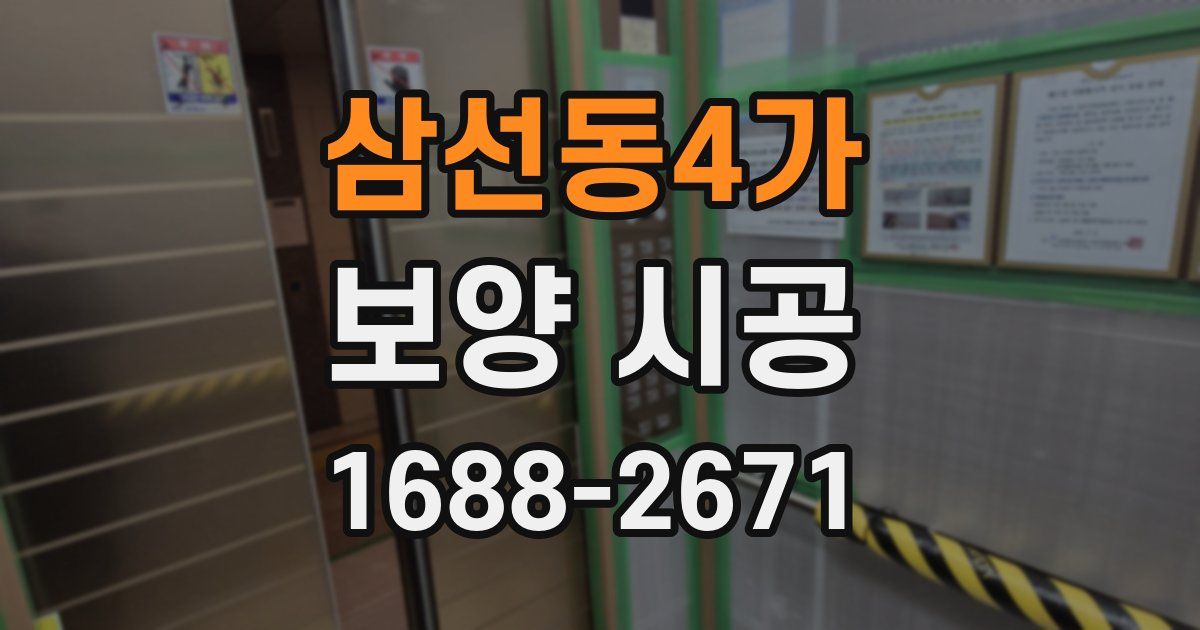 삼선동4가 보양 시공