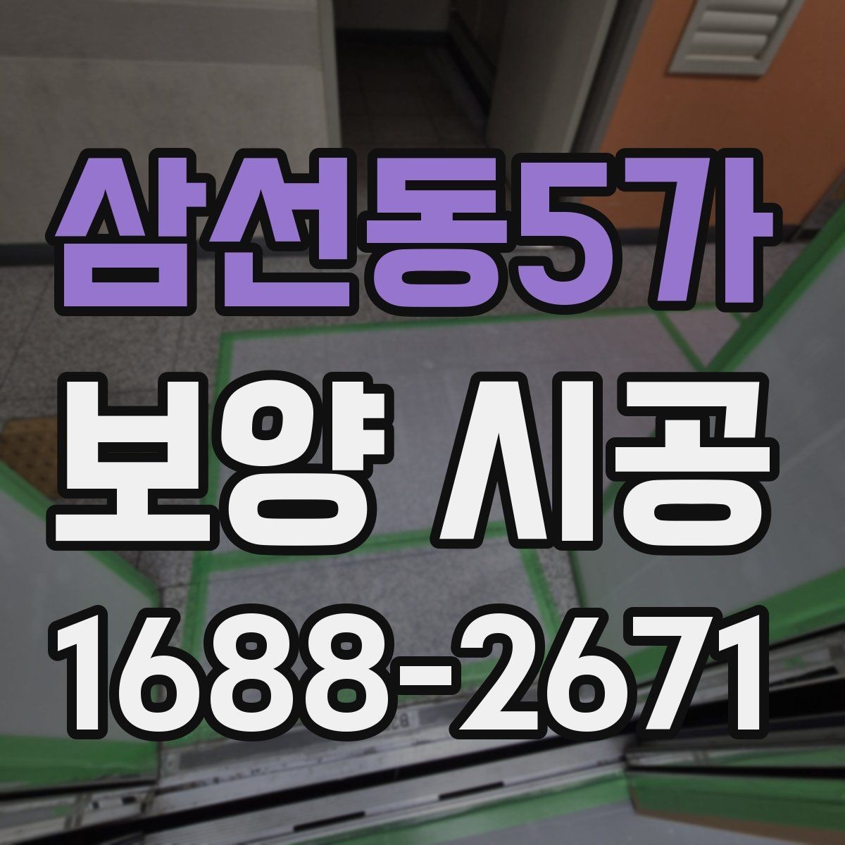 삼선동5가 보양 시공 업체와 소통할 때 확인할 내용