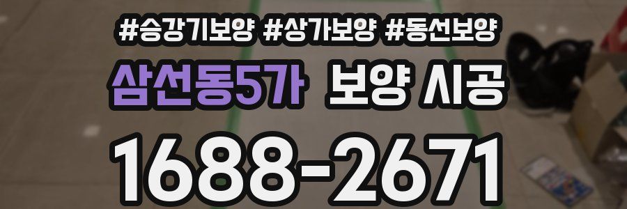 삼선동5가 보양 시공