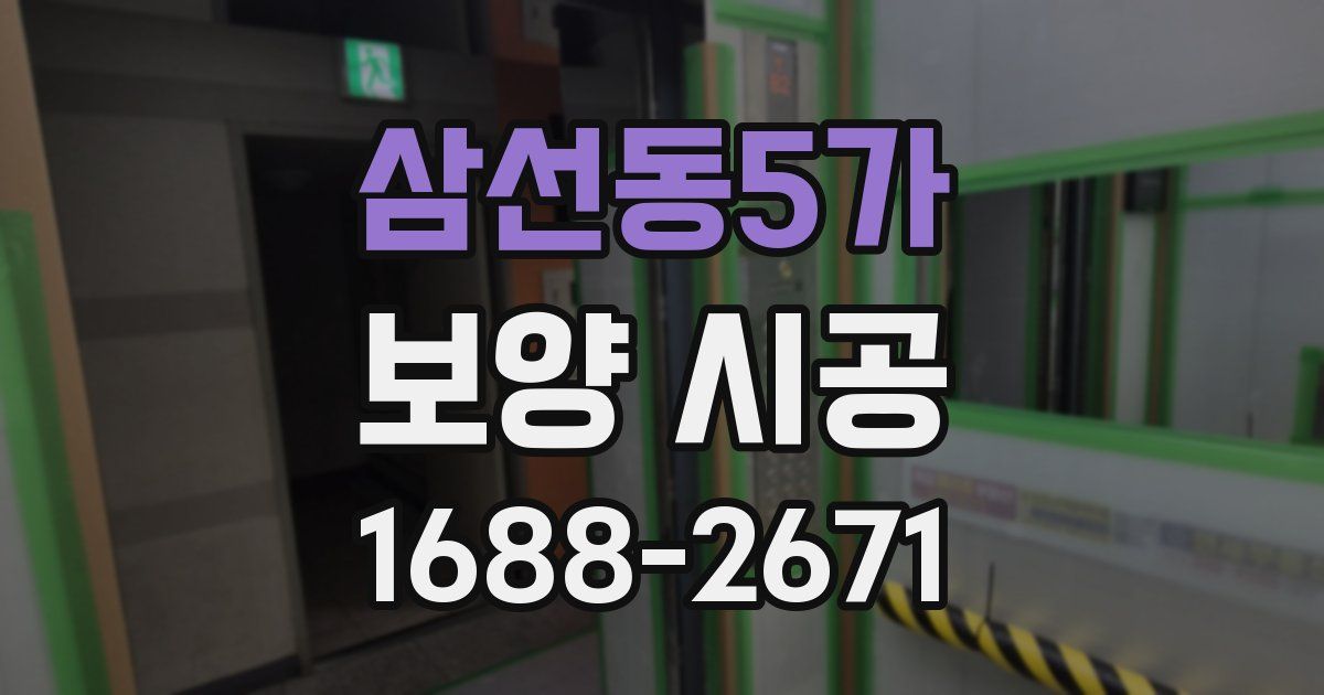 삼선동5가 보양 시공