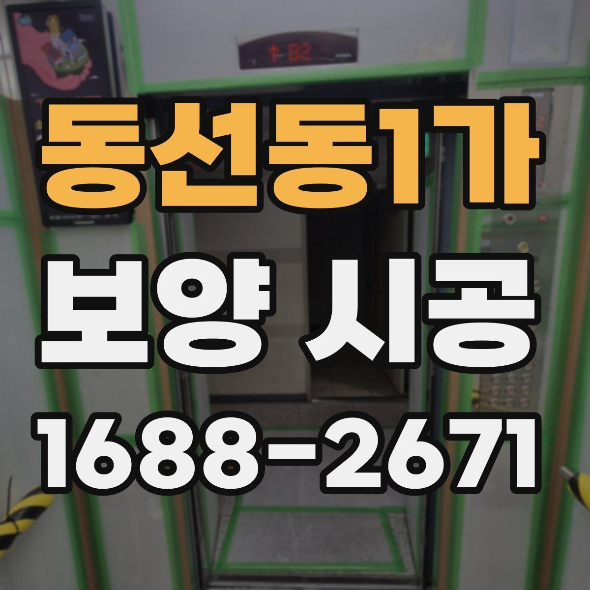 동선동1가 보양 시공 중 안전을 위해 신경 쓸 부분