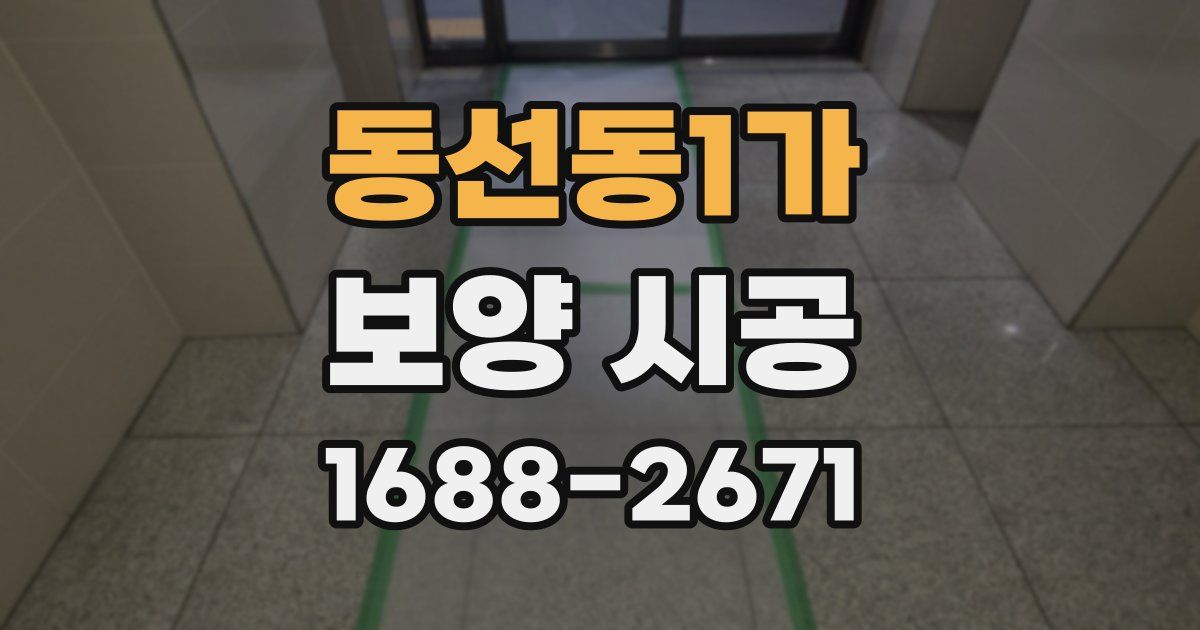 동선동1가 보양 시공