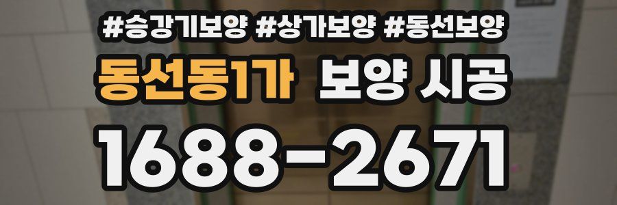 동선동1가 보양 시공