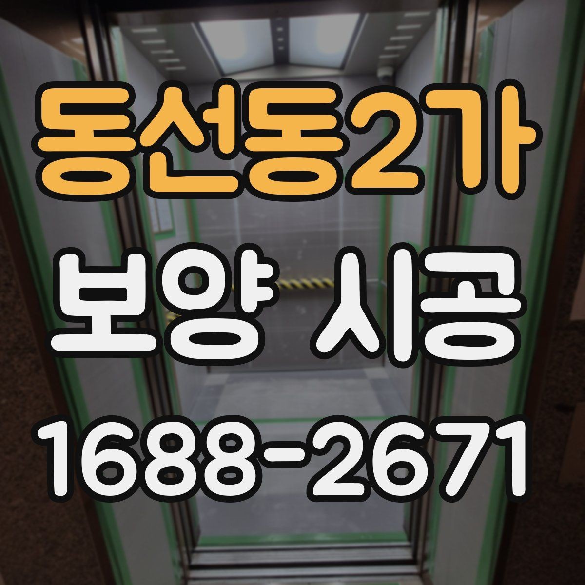 동선동2가 보양 시공 범위 설정을 제대로 하는 방법